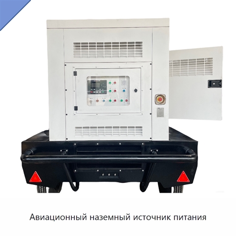 Авиационный наземный источник питания