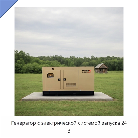 Генератор с электрической системой запуска 24 В