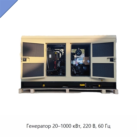 Генератор 20–1000 кВт, 220 В, 60 Гц