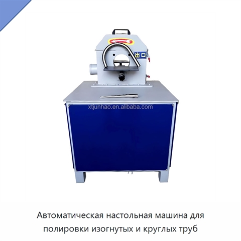 Автоматическая настольная машина для полировки изогнутых и круглых труб