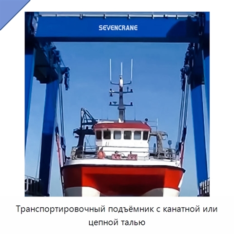 Транспортировочный подъёмник с канатной или цепной талью