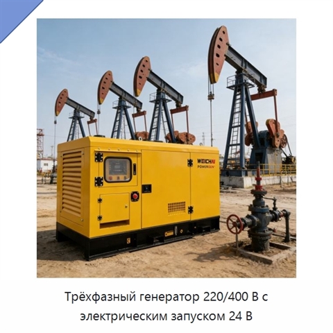 Трёхфазный генератор 220/400 В с электрическим запуском 24 В