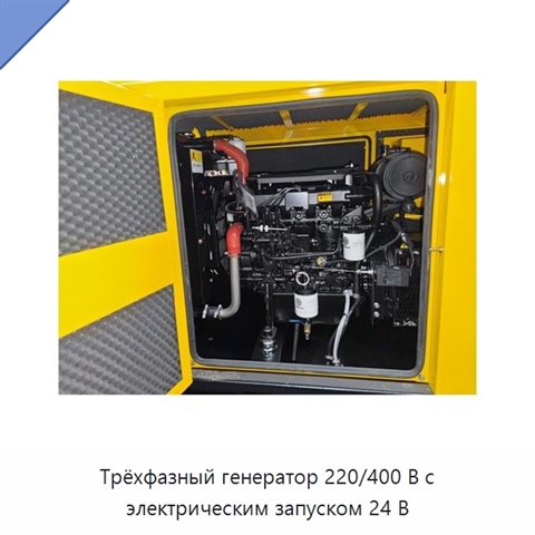 Трёхфазный генератор 220/400 В с электрическим запуском 24 В