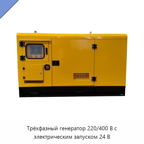 Трёхфазный генератор 220/400 В с электрическим запуском 24 В