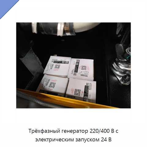 Трёхфазный генератор 220/400 В с электрическим запуском 24 В