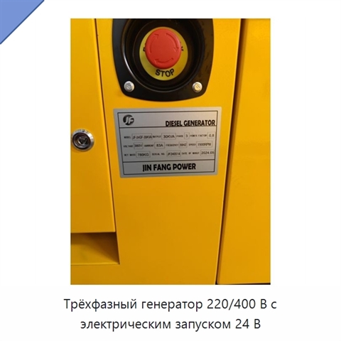 Трёхфазный генератор 220/400 В с электрическим запуском 24 В