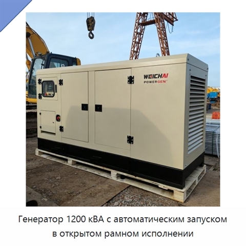 Генератор 1200 кВА с автоматическим запуском в открытом рамном исполнении