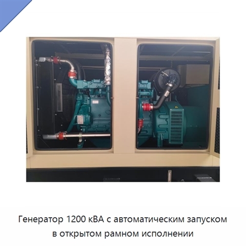 Генератор 1200 кВА с автоматическим запуском в открытом рамном исполнении