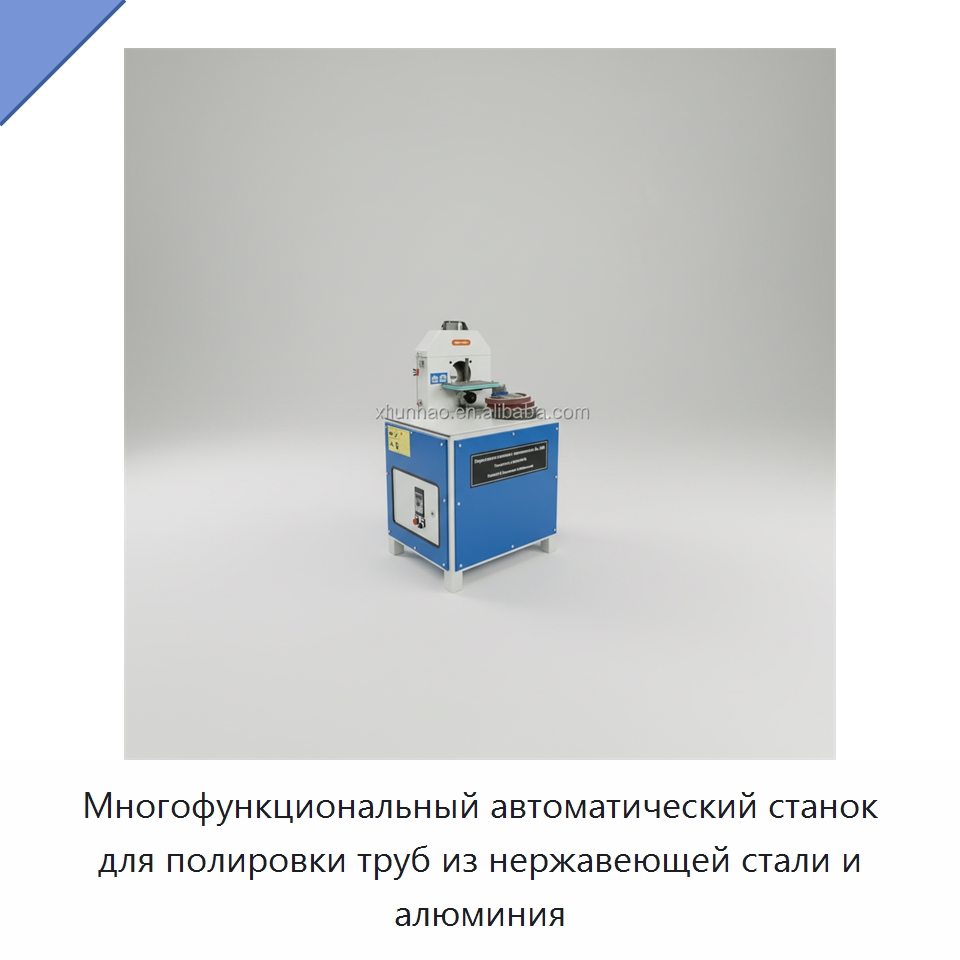 Многофункциональный автоматический станок для полировки труб из нержавеющей стали и алюминия — Полировальные станки по металлу