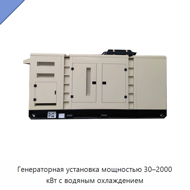 Генераторная установка мощностью 30–2000 кВт с водяным охлаждением — Дизельные генераторы
