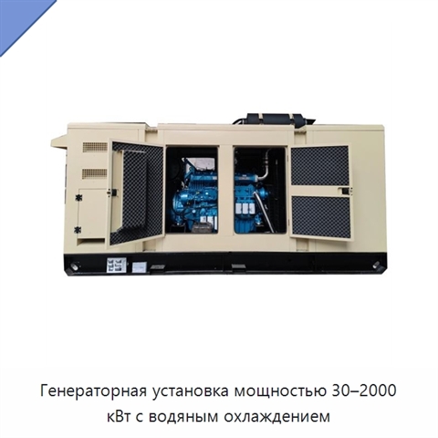 Генераторная установка мощностью 30–2000 кВт с водяным охлаждением
