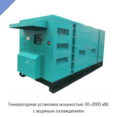 Генераторная установка мощностью 30–2000 кВт с водяным охлаждением