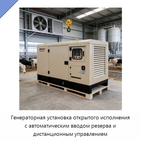 Генераторная установка открытого исполнения с автоматическим вводом резерва и дистанционным управлением