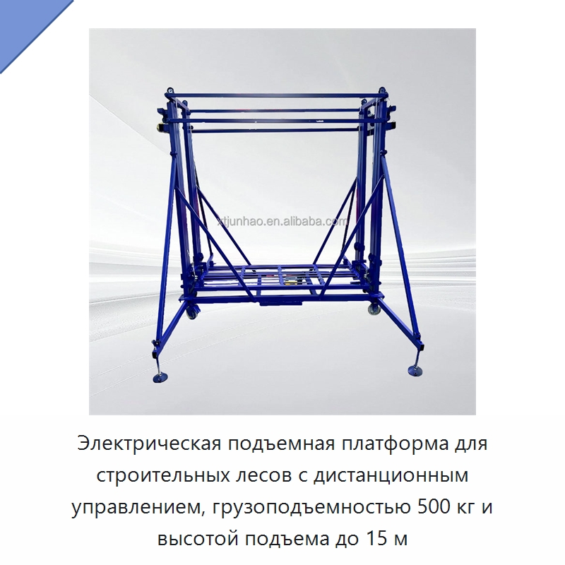 Электрическая подъемная платформа для строительных лесов с дистанционным управлением, грузоподъемностью 500 кг и высотой подъема до 15 м — Строительные подъёмники