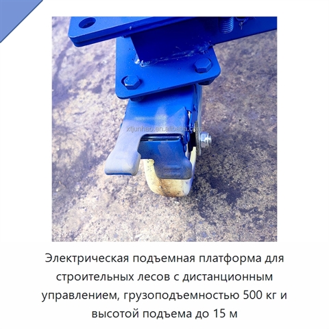 Электрическая подъемная платформа для строительных лесов с дистанционным управлением, грузоподъемностью 500 кг и высотой подъема до 15 м