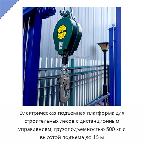 Электрическая подъемная платформа для строительных лесов с дистанционным управлением, грузоподъемностью 500 кг и высотой подъема до 15 м