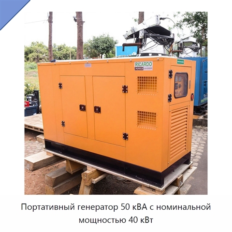 Портативный генератор 50 кВА с номинальной мощностью 40 кВт