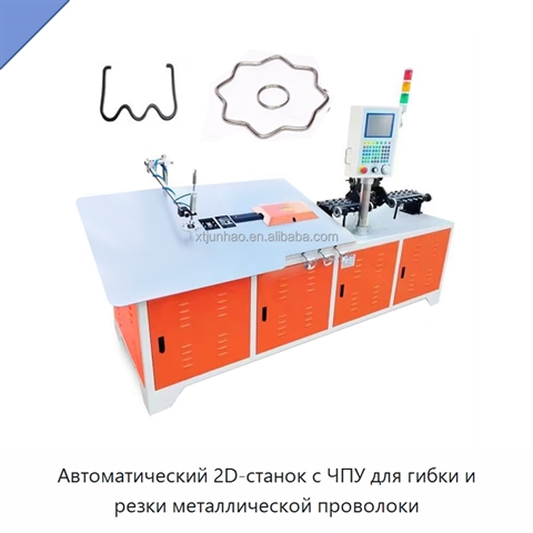 Автоматический 2D-станок с ЧПУ для гибки и резки металлической проволоки