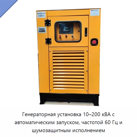 Генераторная установка 10–200 кВА с автоматическим запуском, частотой 60 Гц и шумозащитным исполнением