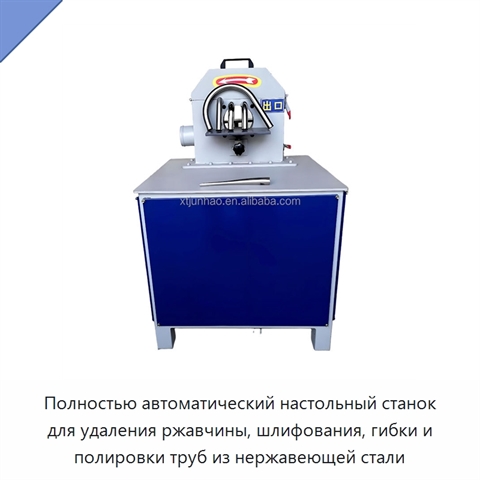 Полностью автоматический настольный станок для удаления ржавчины, шлифования, гибки и полировки труб из нержавеющей стали