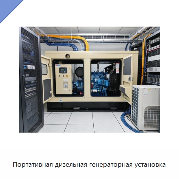 Портативная дизельная генераторная установка — Дизельные генераторы