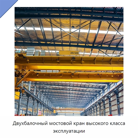 Двухбалочный мостовой кран высокого класса эксплуатации