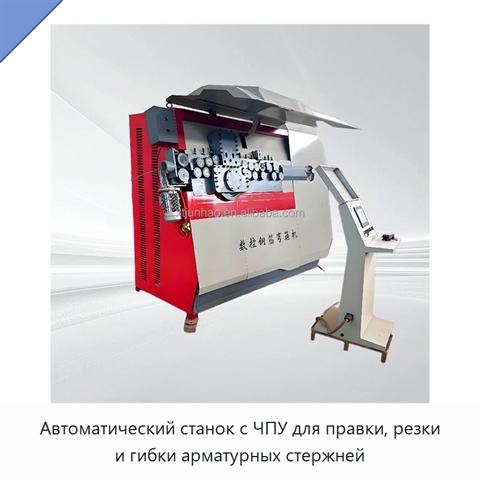 Автоматический станок с ЧПУ для правки, резки и гибки арматурных стержней