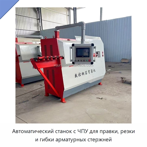 Автоматический станок с ЧПУ для правки, резки и гибки арматурных стержней