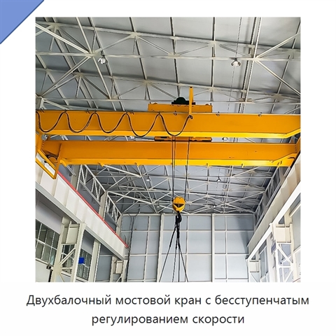Двухбалочный мостовой кран с бесступенчатым регулированием скорости