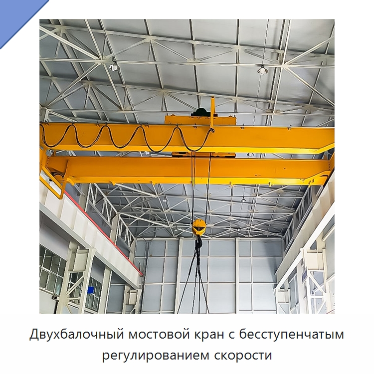 Двухбалочный мостовой кран с бесступенчатым регулированием скорости — Краны