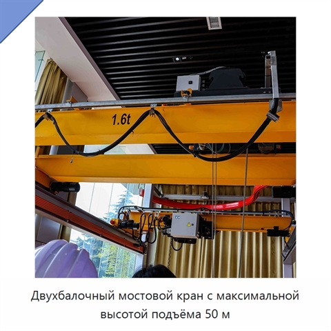 Двухбалочный мостовой кран с максимальной высотой подъёма 50 м