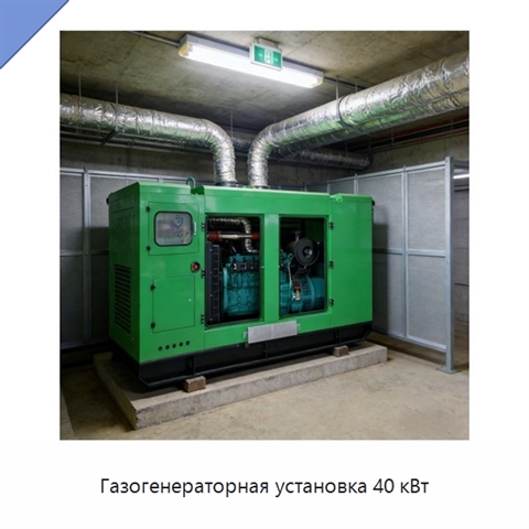 Газогенераторная установка 40 кВт