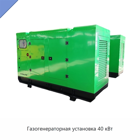 Газогенераторная установка 40 кВт
