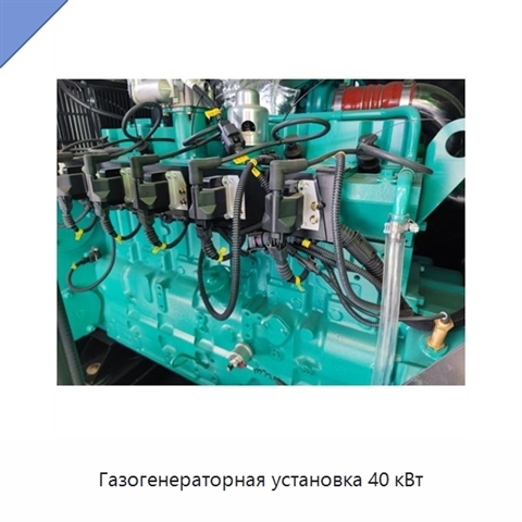 Газогенераторная установка 40 кВт