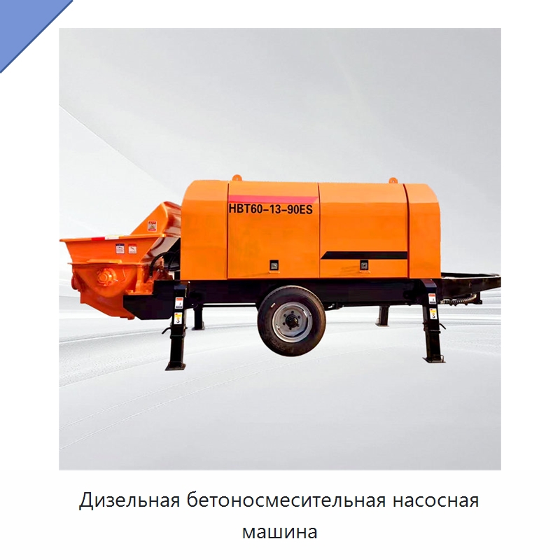 Дизельная бетоносмесительная насосная машина — Оборудование для работы с бетоном