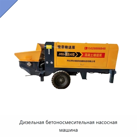 Дизельная бетоносмесительная насосная машина