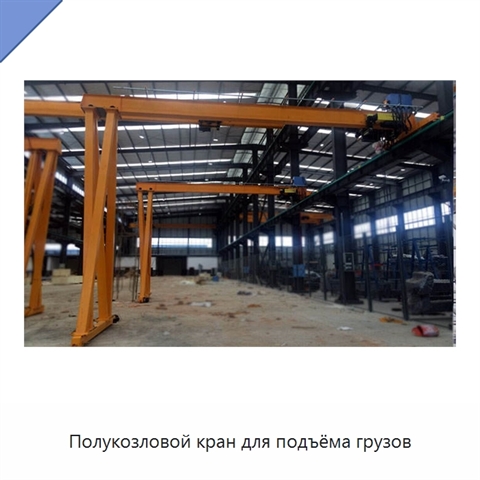 Полукозловой кран для подъёма грузов