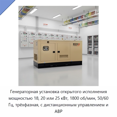 Генераторная установка открытого исполнения мощностью 18, 20 или 25 кВт, 1800 об/мин, 50/60 Гц, трёхфазная, с дистанционным управлением и АВР