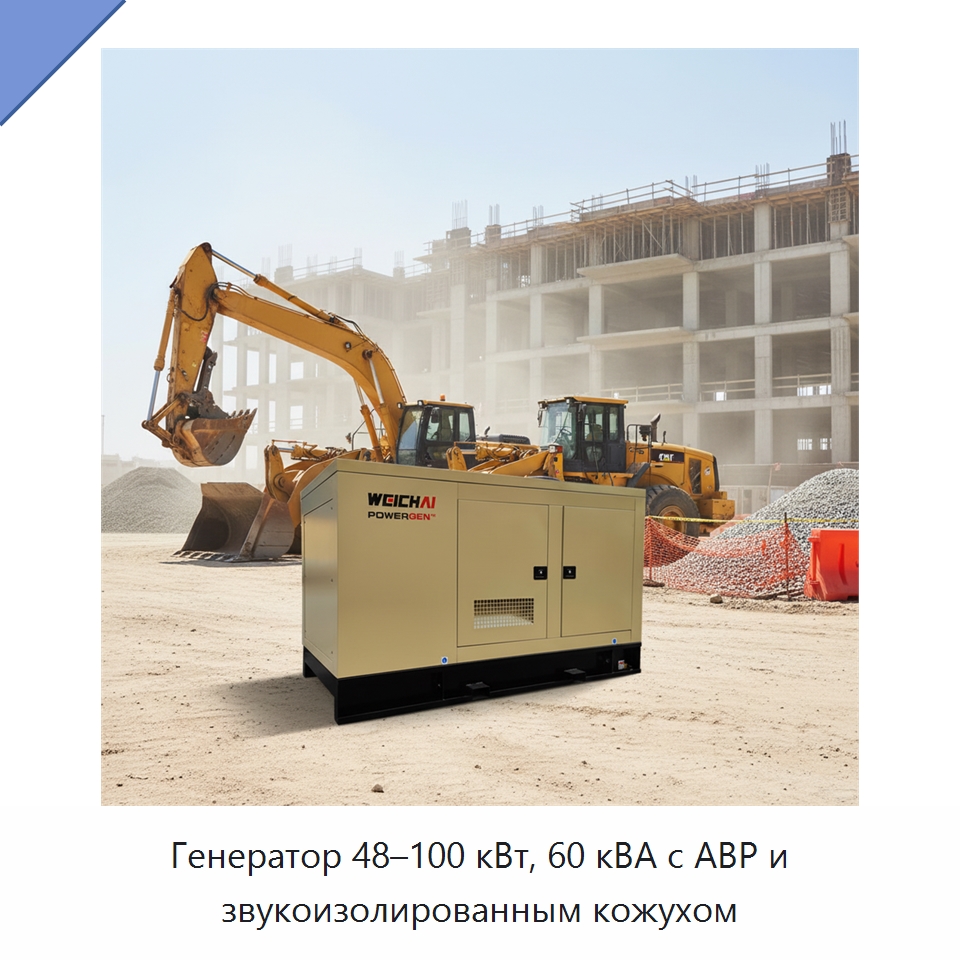 Генератор 48–100 кВт, 60 кВА с АВР и звукоизолированным кожухом — Дизельные генераторы