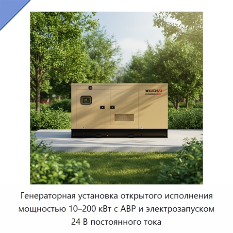Генераторная установка открытого исполнения мощностью 10–200 кВт с АВР и электрозапуском 24 В постоянного тока