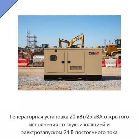 Генераторная установка 20 кВт/25 кВА открытого исполнения со звукоизоляцией и электрозапуском 24 В постоянного тока