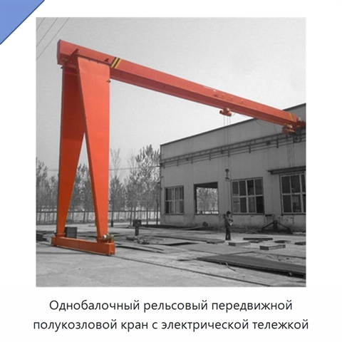 Однобалочный рельсовый передвижной полукозловой кран с электрической тележкой