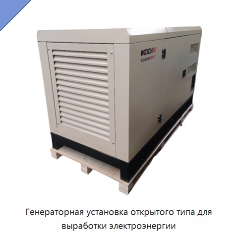 Генераторная установка открытого типа для выработки электроэнергии