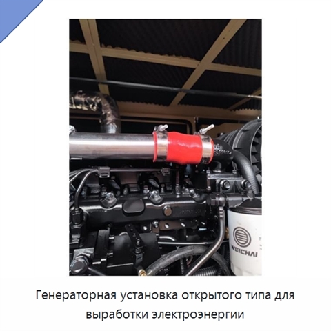 Генераторная установка открытого типа для выработки электроэнергии