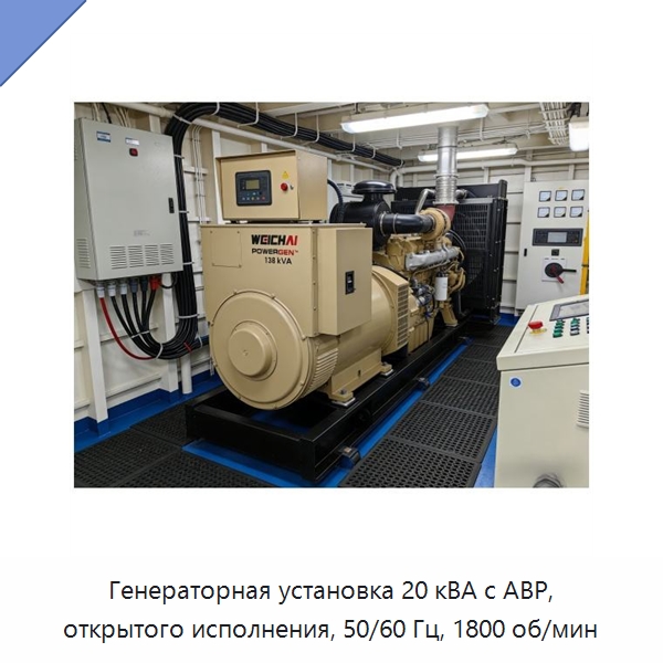 Генераторная установка 20 кВА с АВР, открытого исполнения, 50/60 Гц, 1800 об/мин — Дизельные генераторы