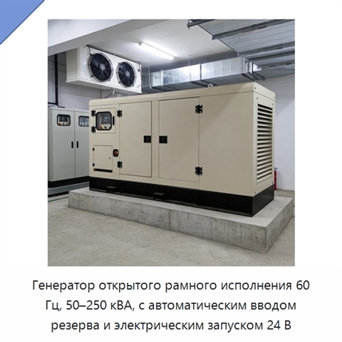 Генератор открытого рамного исполнения 60 Гц, 50–250 кВА, с автоматическим вводом резерва и электрическим запуском 24 В