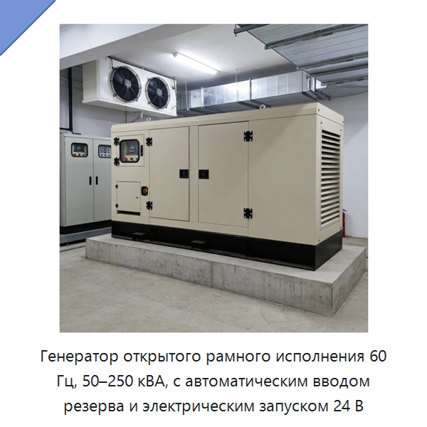 Генератор открытого рамного исполнения 60 Гц, 50–250 кВА, с автоматическим вводом резерва и электрическим запуском 24 В — Дизельные генераторы