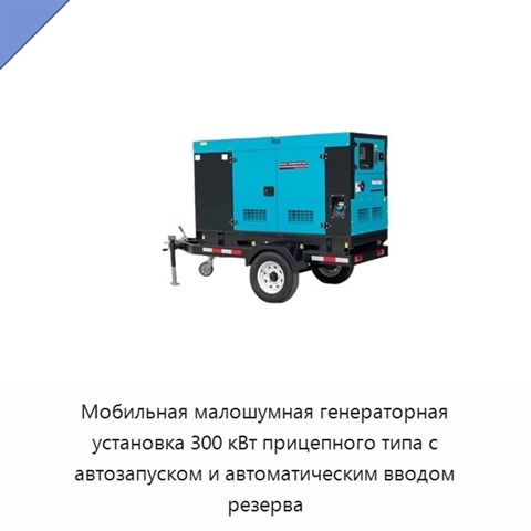 Мобильная малошумная генераторная установка 300 кВт прицепного типа с автозапуском и автоматическим вводом резерва