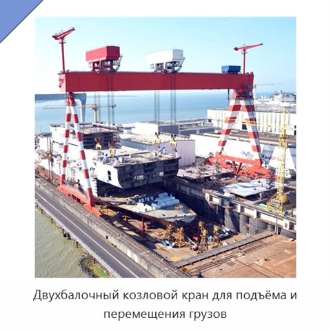 Двухбалочный козловой кран для подъёма и перемещения грузов