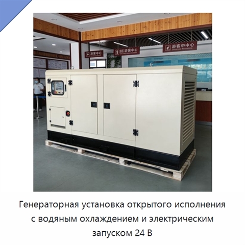 Генераторная установка открытого исполнения с водяным охлаждением и электрическим запуском 24 В
